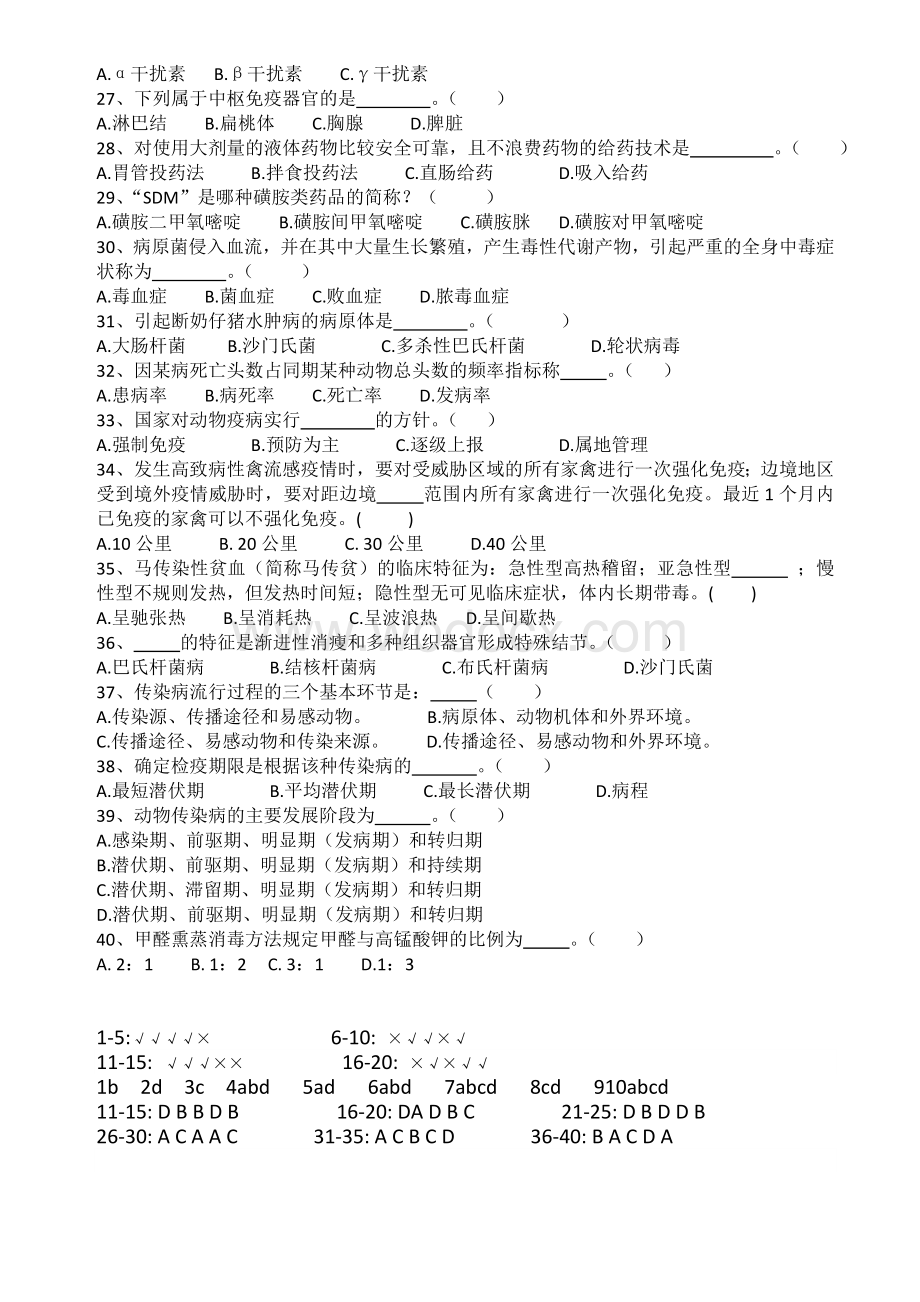 动物疫病防治员理论知识试题及答案.docx_第3页