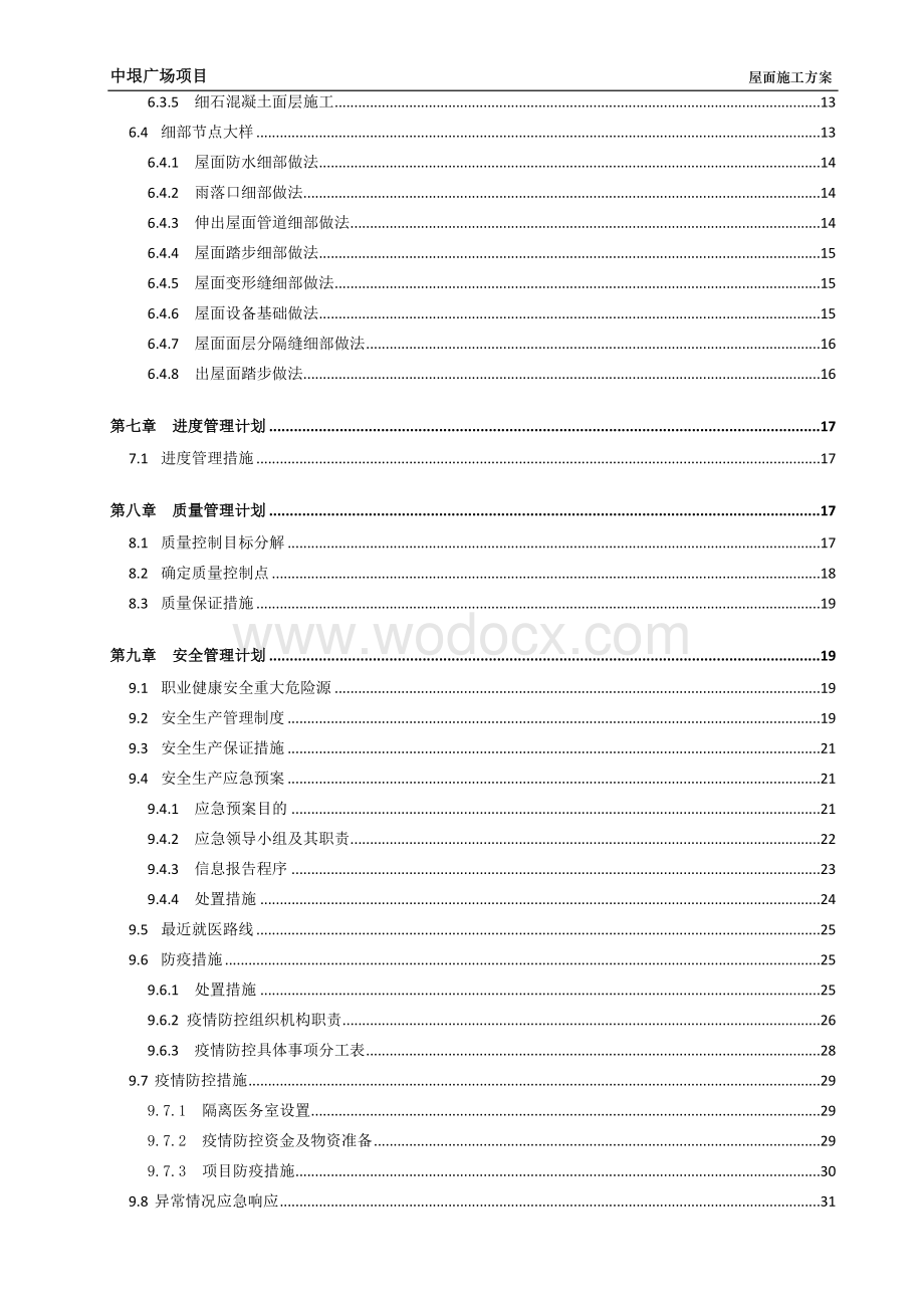 屋面工程施工方案 一中垠广场项目.doc_第3页