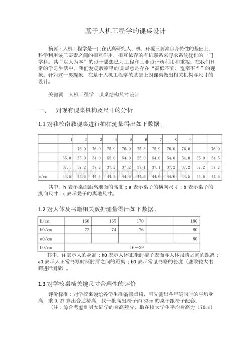基于人机工程学的课桌设计.docx