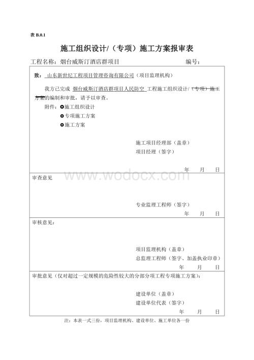 烟台威斯汀酒店群项目人防工程施工组织设计.docx