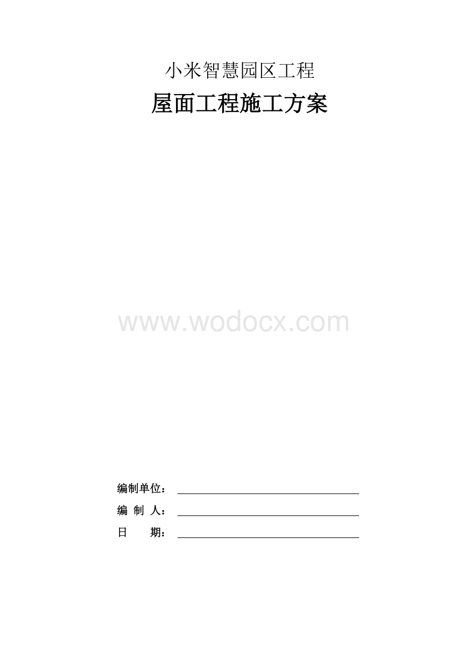 屋面工程施工方案 一华润小米七里渠项目总承包工程.docx_第1页