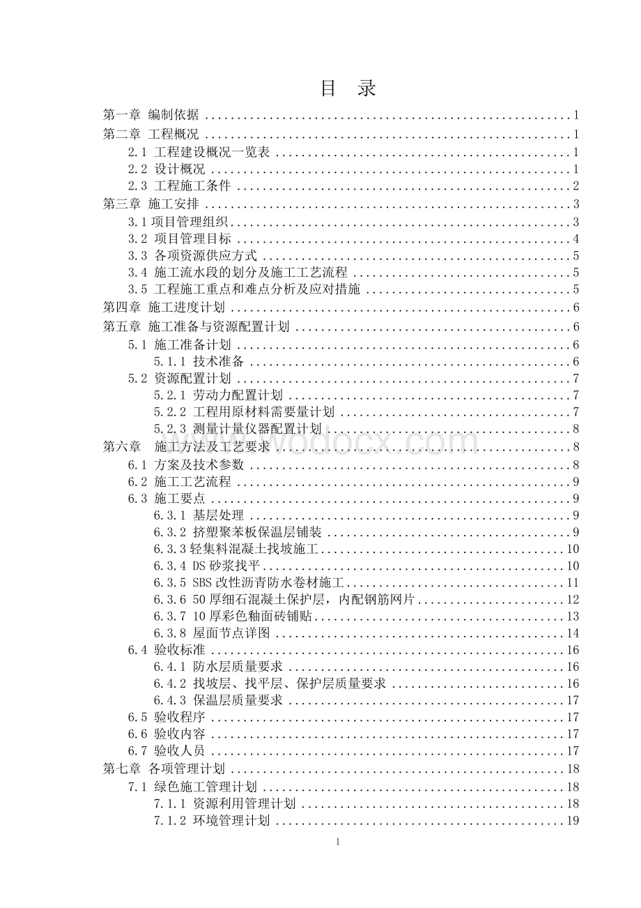 屋面工程施工方案 一华润小米七里渠项目总承包工程.docx_第2页