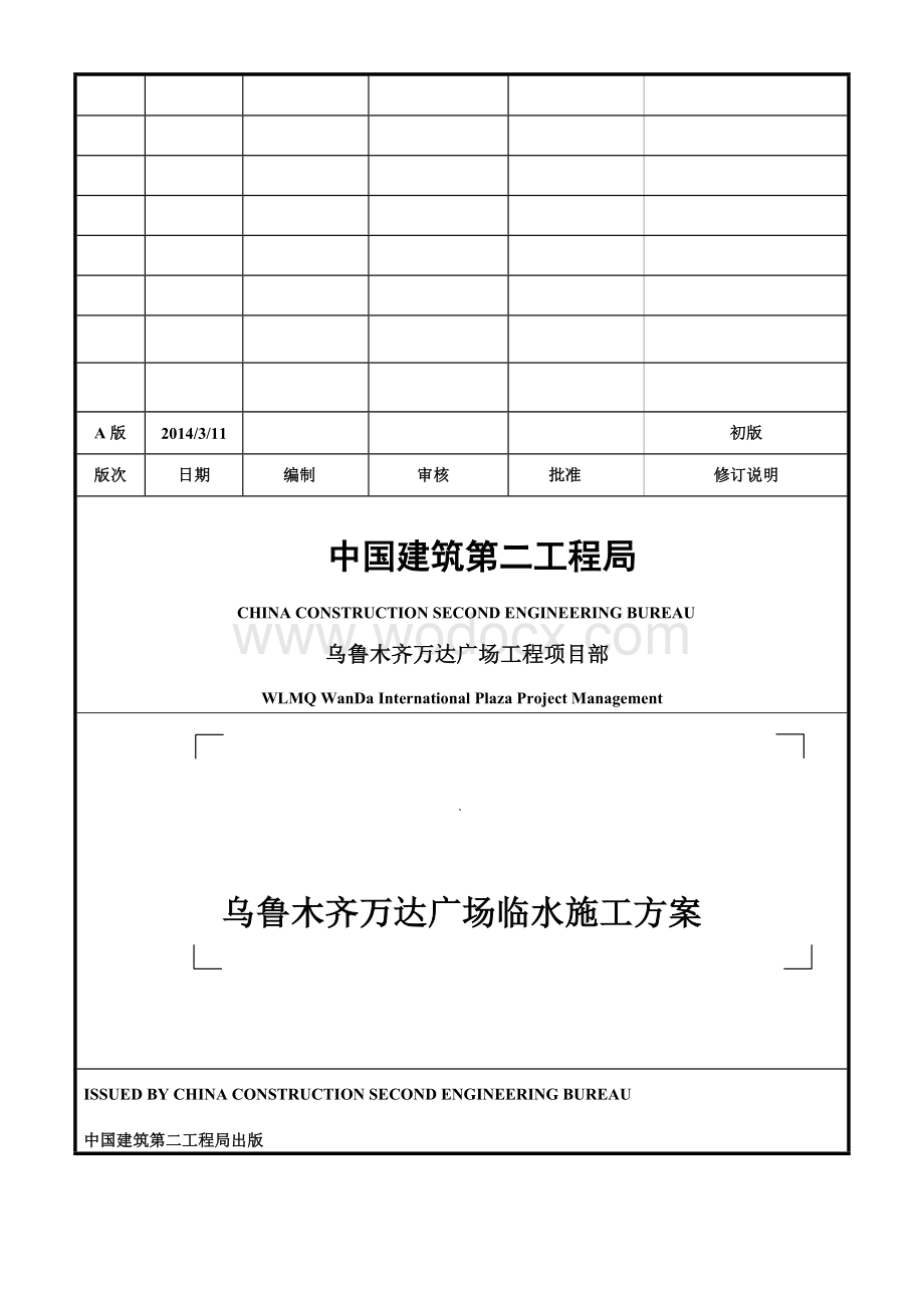 乌鲁木齐万达广场临水专项施工方案.doc_第1页