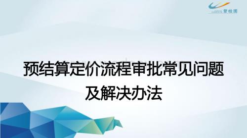 预结算流程审批常见问题及注意事项.docx