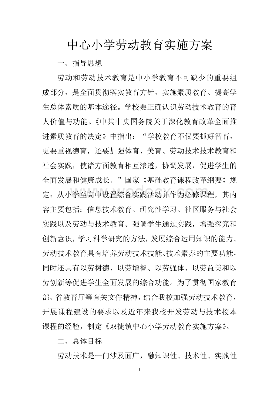 劳动教育计划及实施方案.doc_第1页