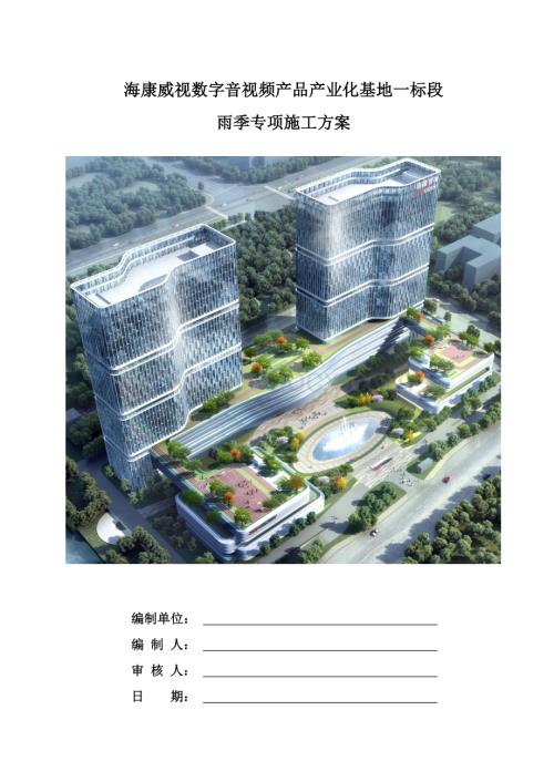 雨季施工方案 一海康威视数字音视频产品产业化基地一标段.docx