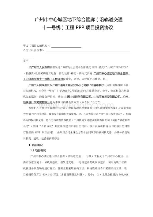 轨道交通十一号线及同步实施工程总承包及广州市中心城区地下综合管廊工程项目合同.docx