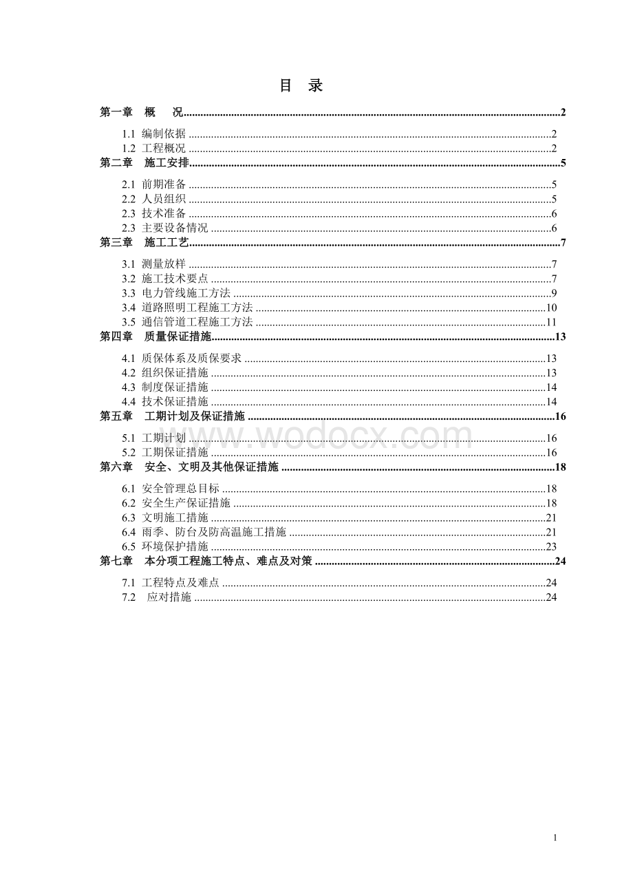 市政道路电力、照明、通信管道工程施工方案.doc_第2页