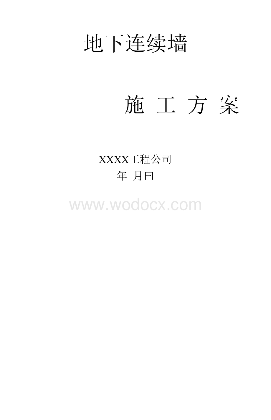 地基基础工程地下连续墙施工方案.docx_第1页