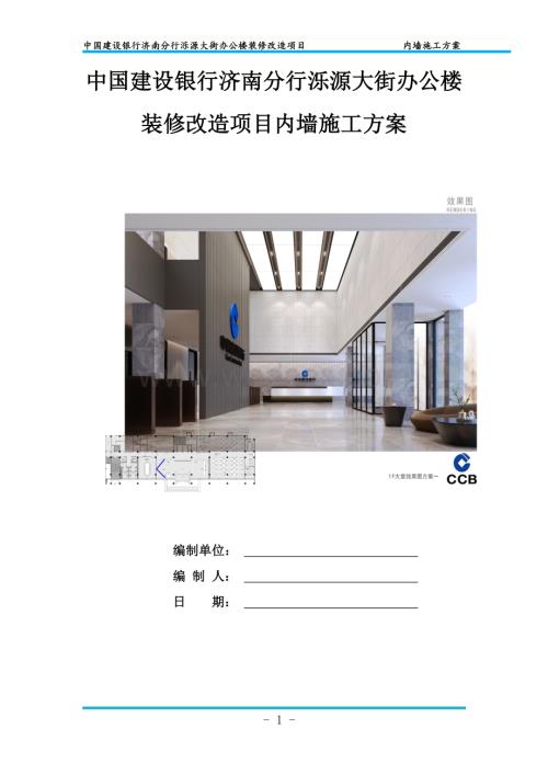 内墙施工方案 一中国建设银行济南分行泺源大街办公楼装修改造项目.docx