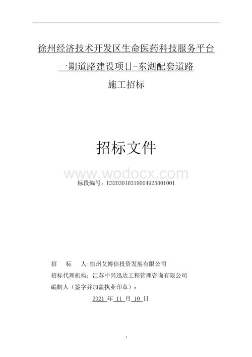 生命医药科技服务平台道路项目招标文件.pdf