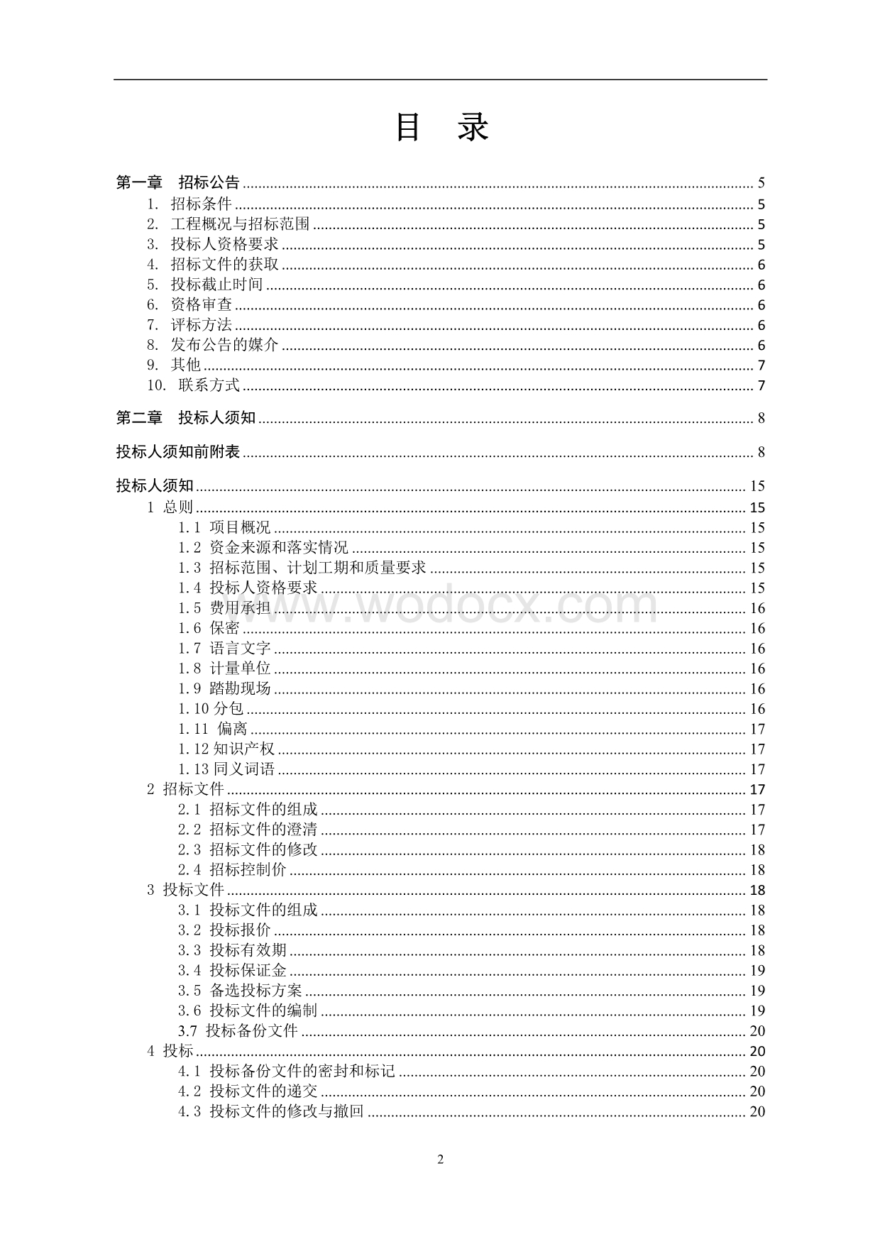 生命医药科技服务平台道路项目招标文件.pdf_第2页