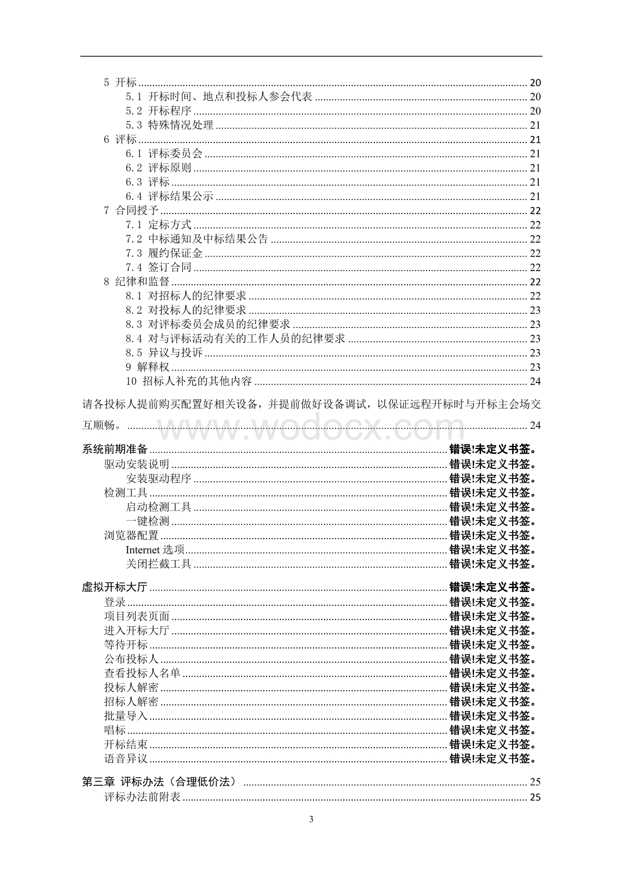 生命医药科技服务平台道路项目招标文件.pdf_第3页