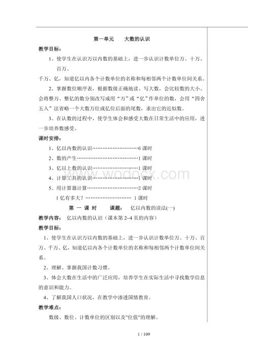 四年级上册数学优秀教案(人教版全).doc