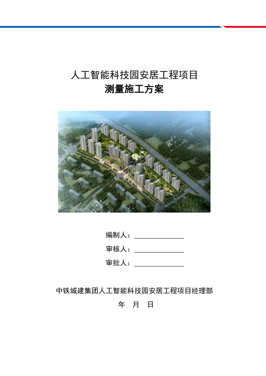 人工智能科技园安居工程项目测量施工方案.doc_第1页