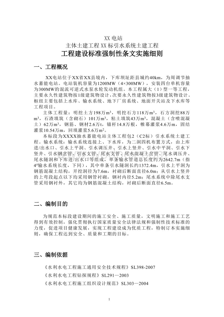 工程建设标准强制性条文实施细则及强制性条文清单.doc_第2页