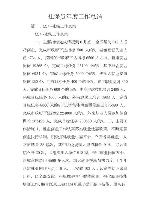 社保员年度工作总结.docx