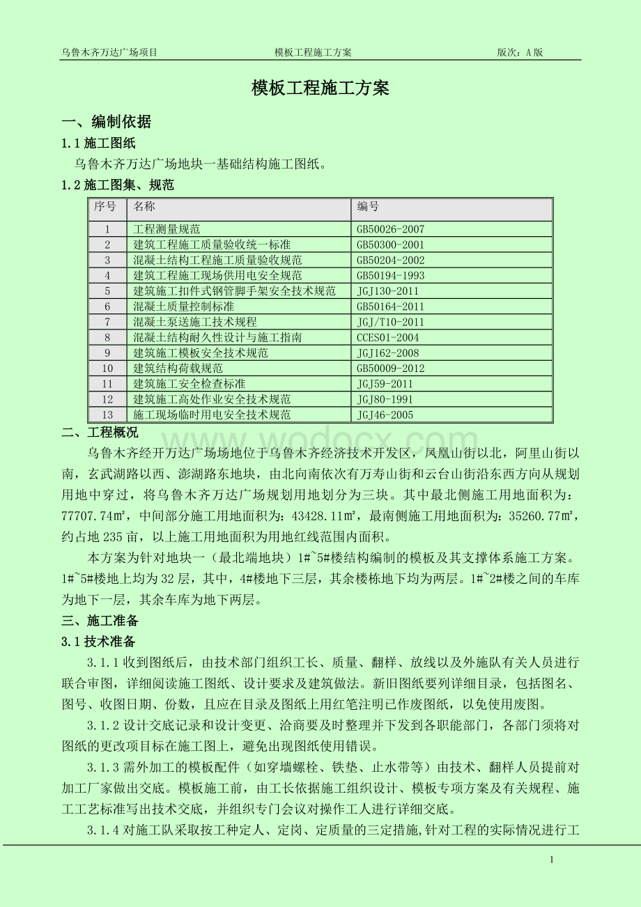 乌鲁木齐万达广场模板工程施工方案.doc_第2页