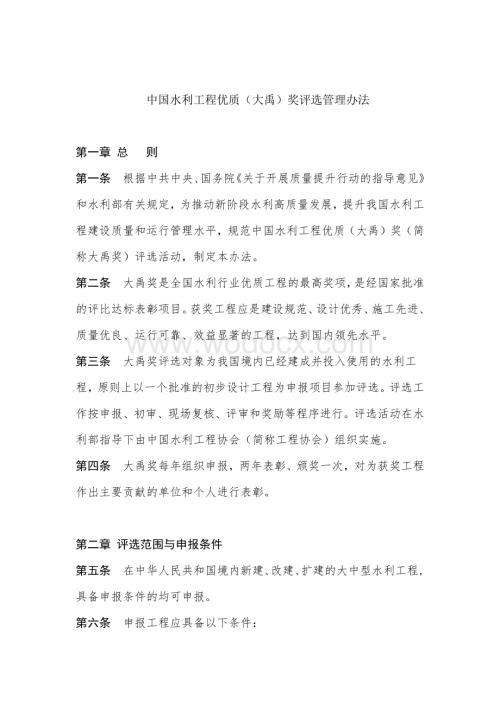 中国水利工程优质（大禹）奖评选管理办法.docx