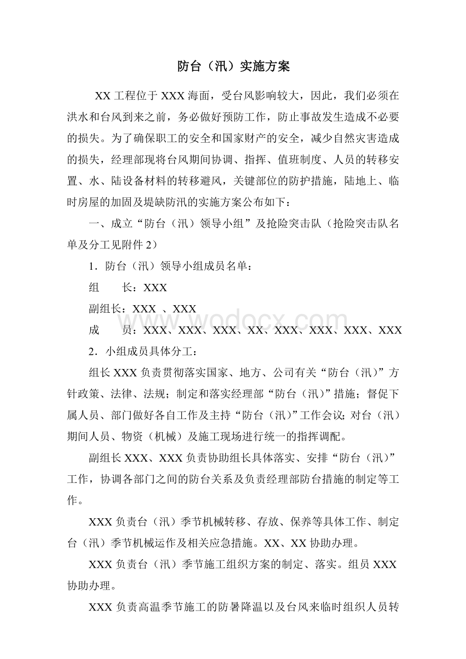 施工单位防台防汛实施方案.doc_第1页