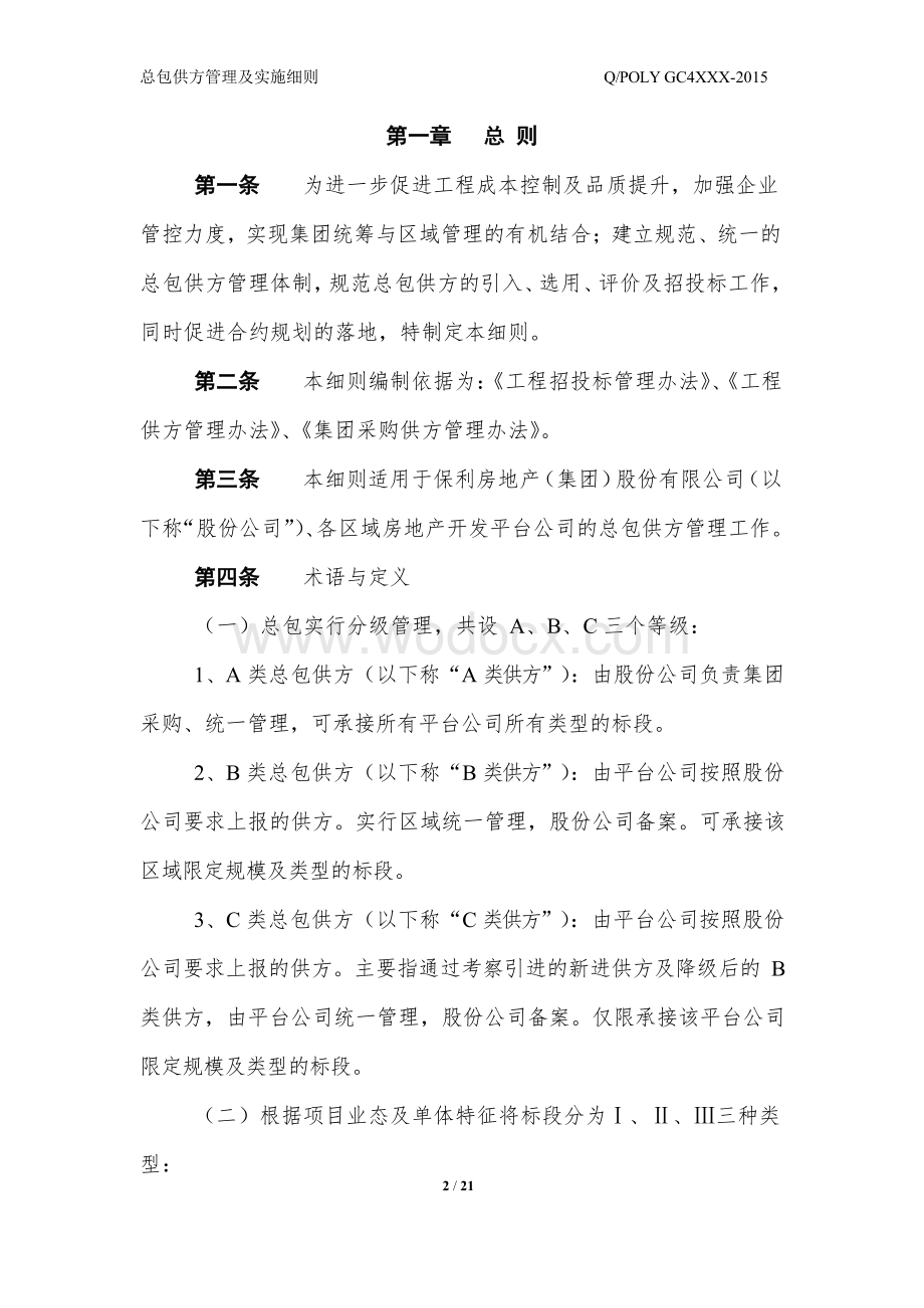 地产公司总包供方管理及实施细则.docx_第2页