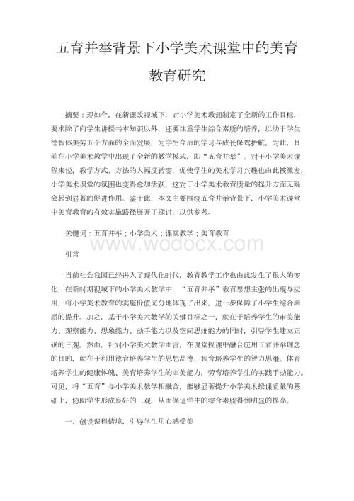 五育并举背景下小学美术课堂中的美育教育研究.docx