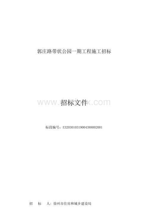 带状公园一期工程招标文件.docx