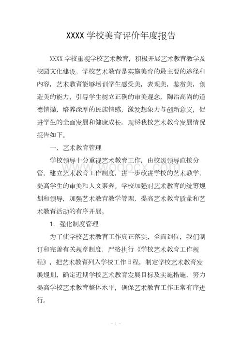 学校美育评价年度报告.docx