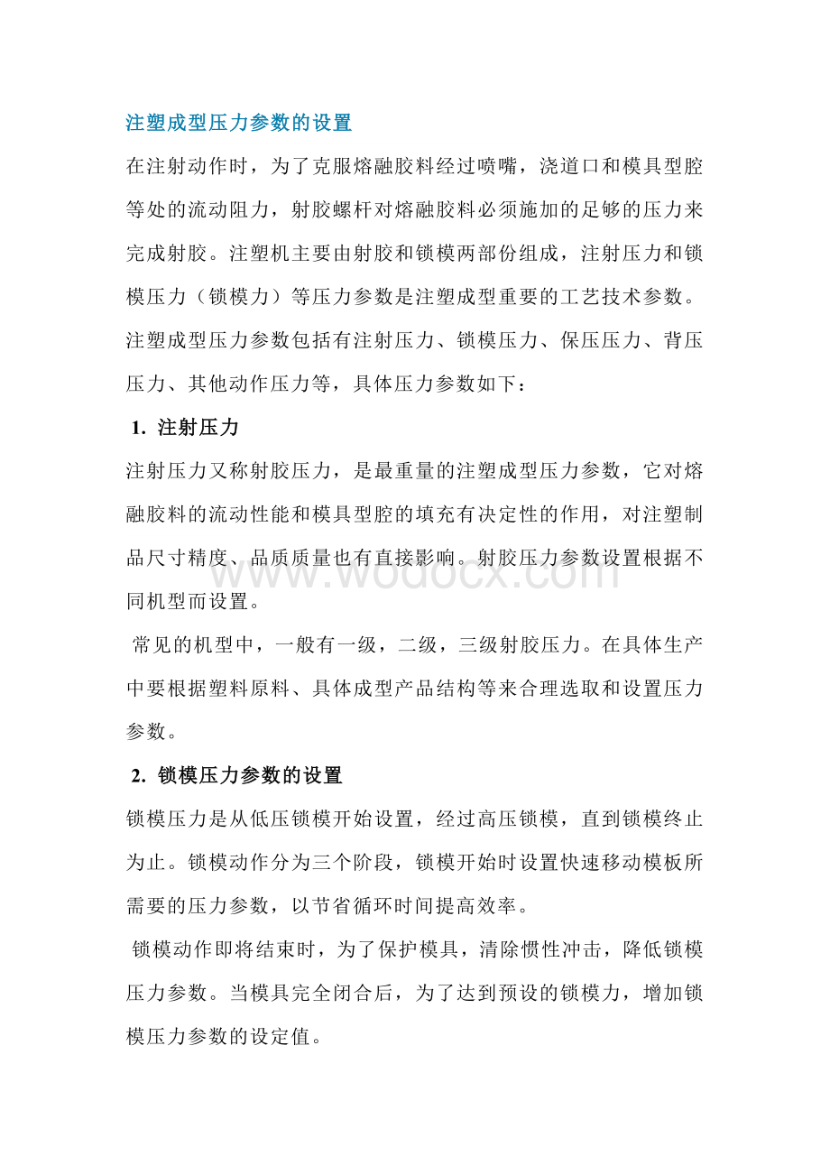 注塑机成型工艺技术参数的设置.docx_第1页