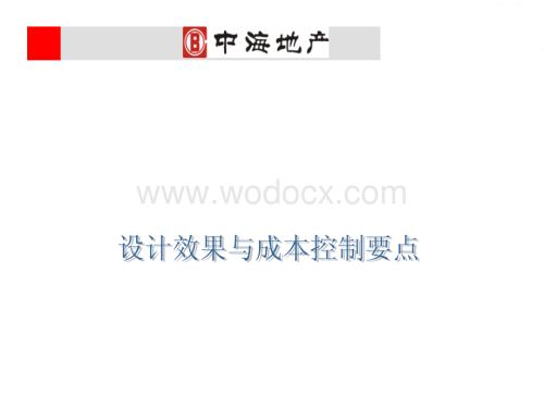 中海地产室内设计效果与成本控制要点.docx