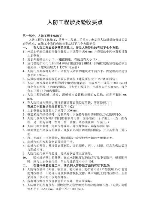 人防工程涉及验收要点.doc