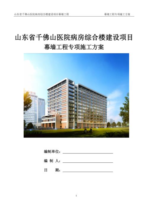 幕墙工程专项施工方案 一千佛山医院项目.doc