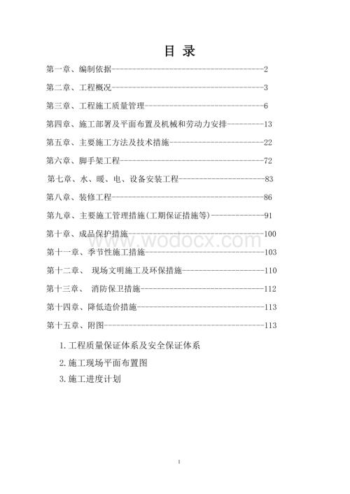 山东省某高层住宅施工组织设计（剪力墙、笩板基础）.doc