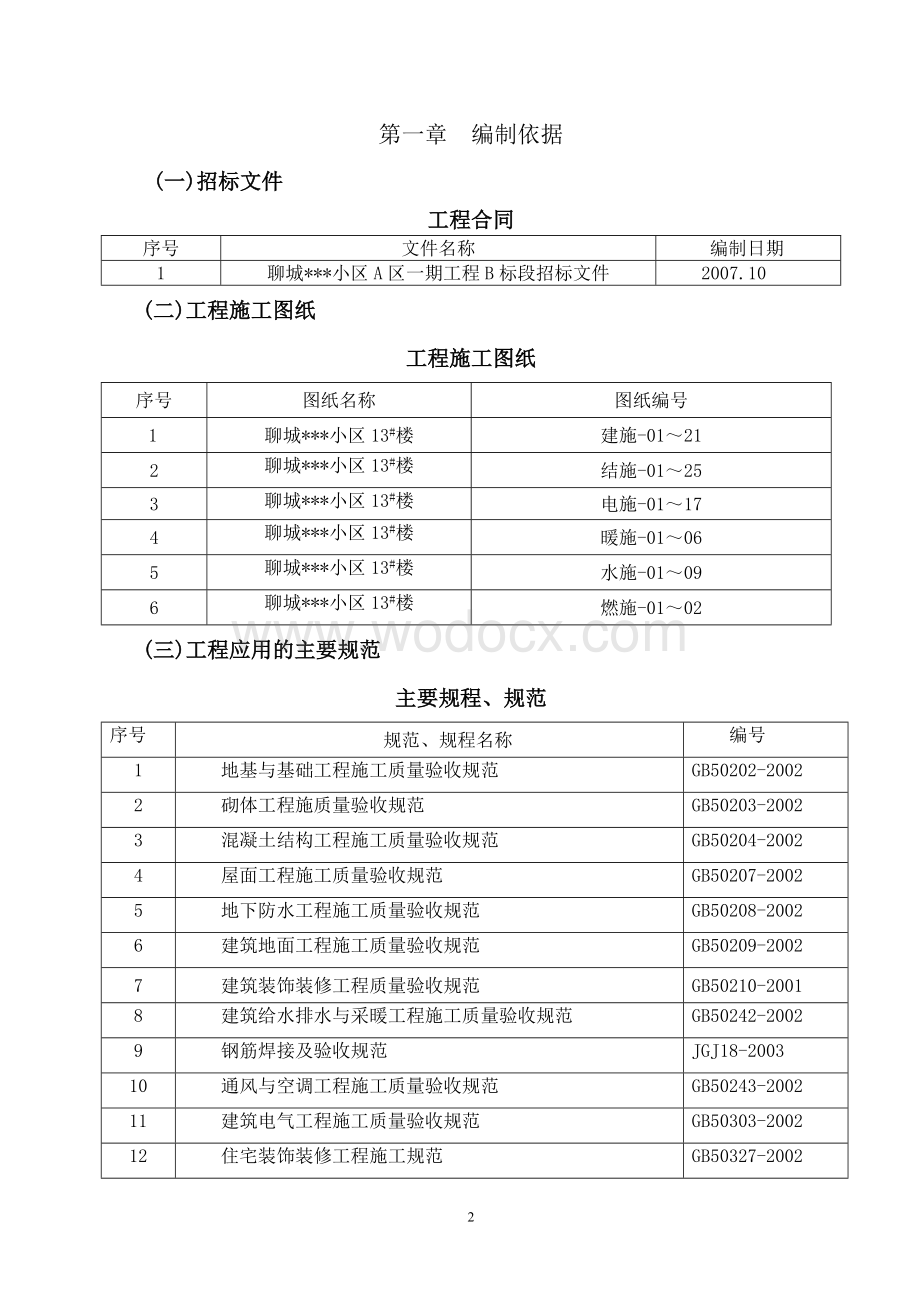 山东省某高层住宅施工组织设计（剪力墙、笩板基础）.doc_第2页