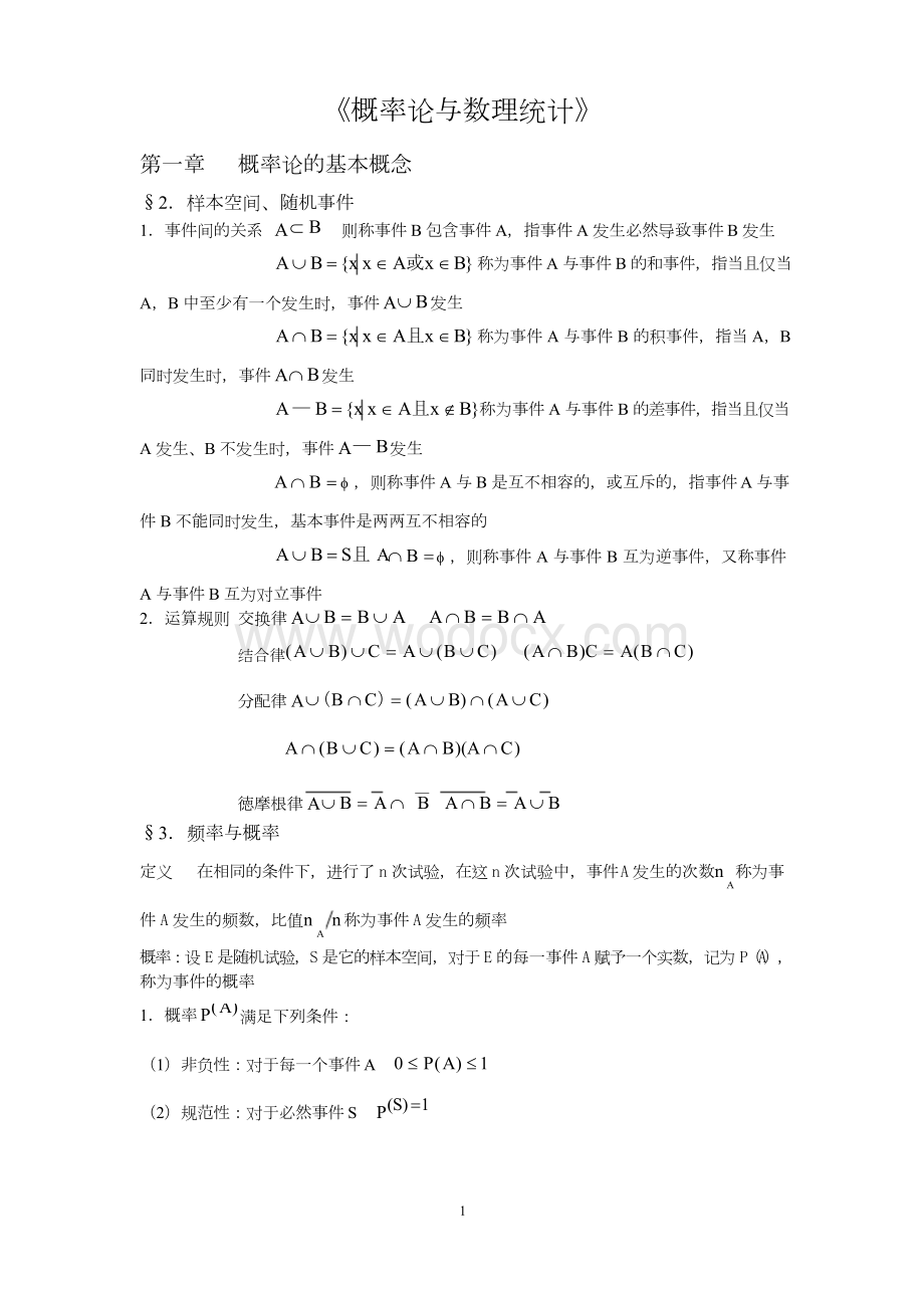 概率论与数理统计知识点总结(详细).docx_第1页