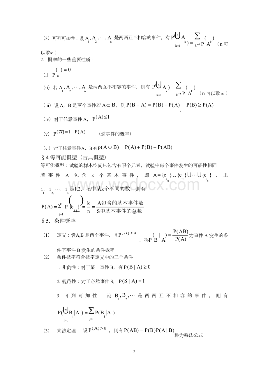 概率论与数理统计知识点总结(详细).docx_第2页