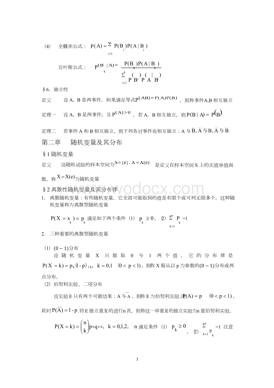 概率论与数理统计知识点总结(详细).docx_第3页