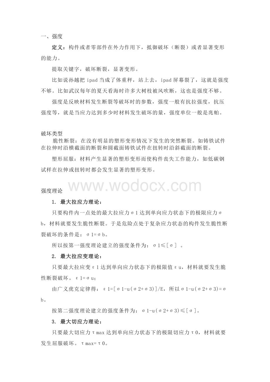 技能培训资料：材料力学中的强度和刚度.docx_第1页