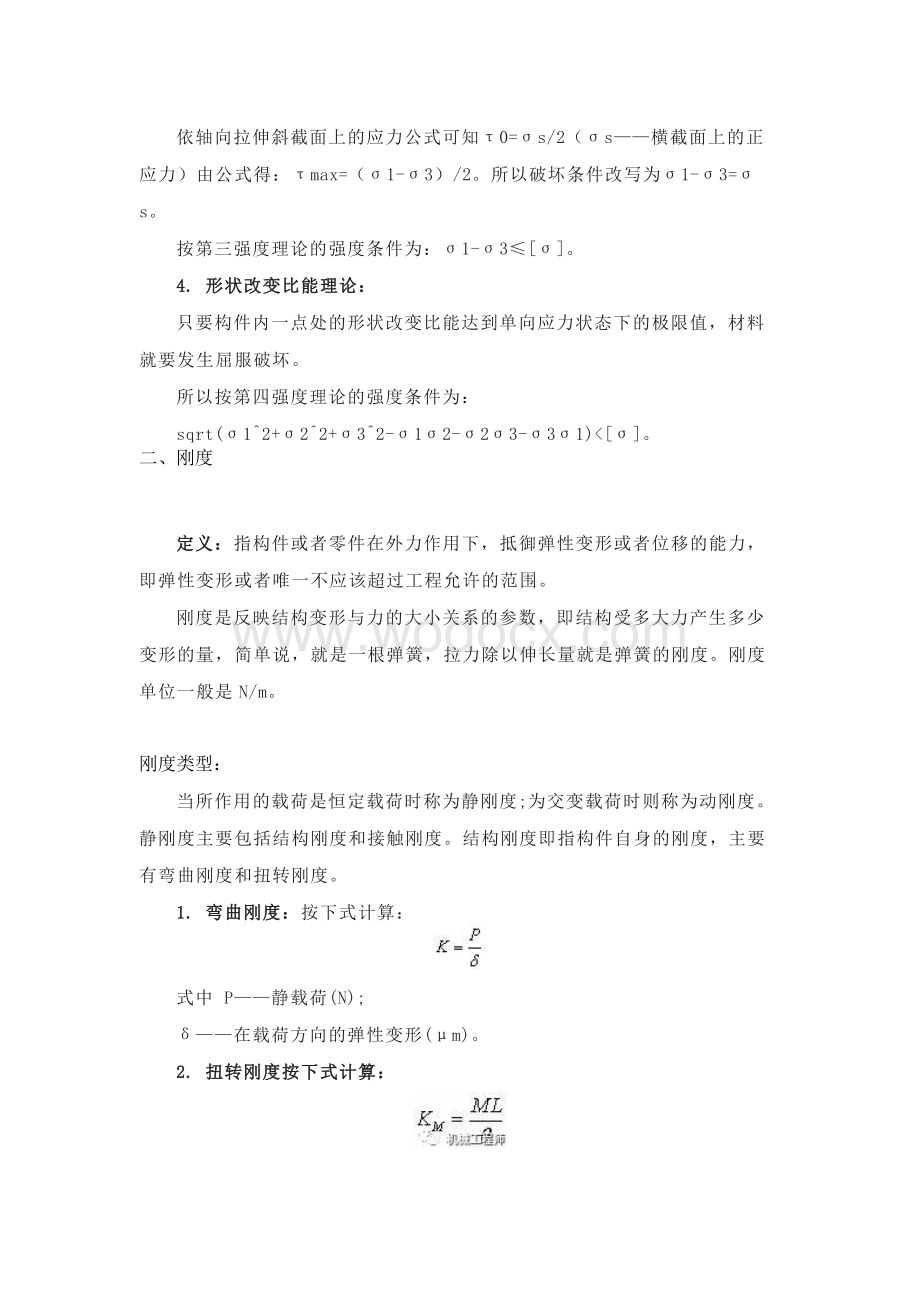 技能培训资料：材料力学中的强度和刚度.docx_第2页