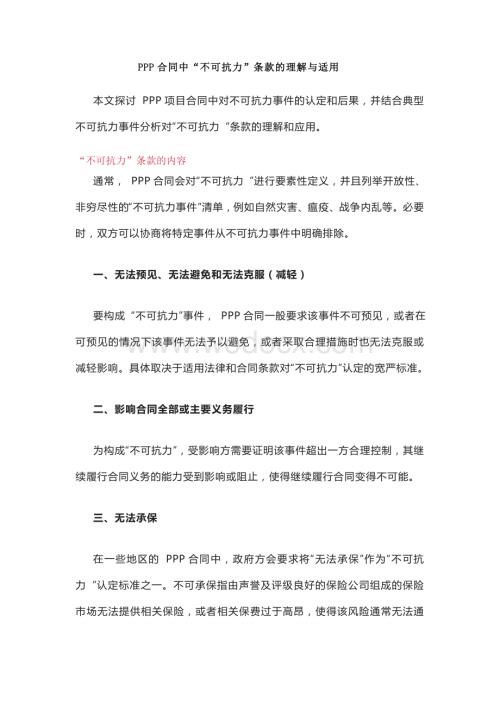 PPP合同中“不可抗力”条款的理解与适用.doc