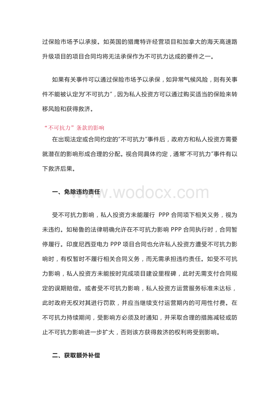 PPP合同中“不可抗力”条款的理解与适用.doc_第2页