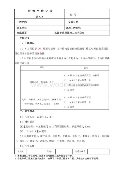 水泥砂浆楼面施工技术交底.docx