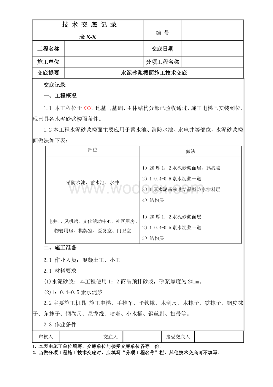 水泥砂浆楼面施工技术交底.docx_第1页