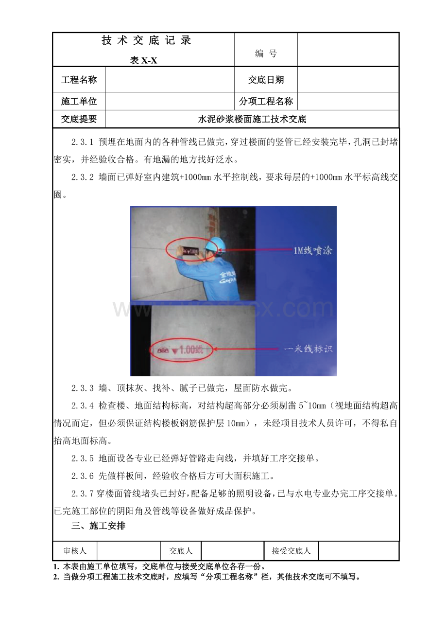 水泥砂浆楼面施工技术交底.docx_第2页