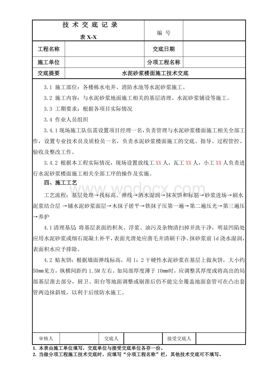 水泥砂浆楼面施工技术交底.docx_第3页