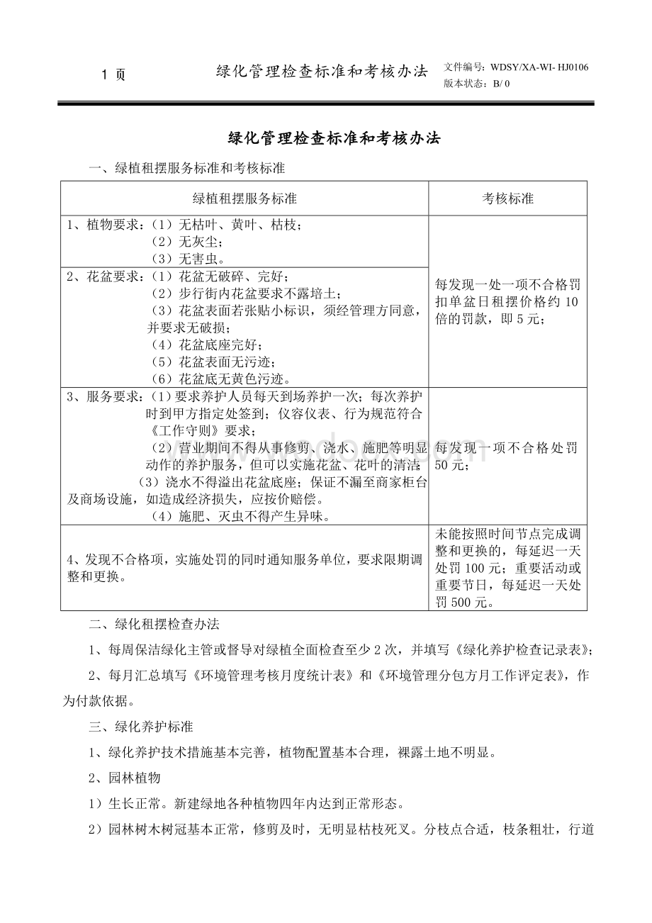 绿化管理检查标准和考核办法.doc_第1页