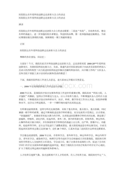 医院院长在年度科技创新总结表彰大会上的讲话.docx