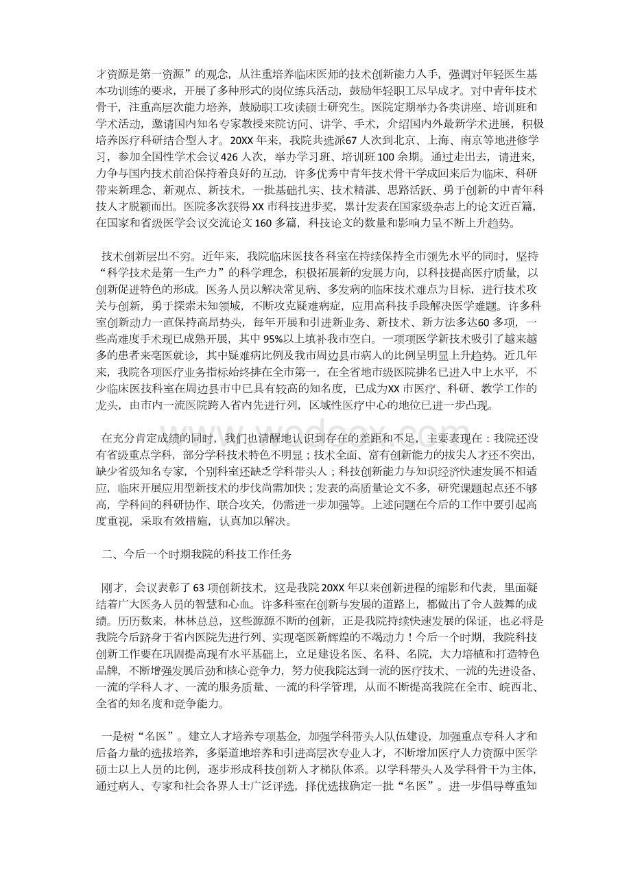 医院院长在年度科技创新总结表彰大会上的讲话.docx_第2页