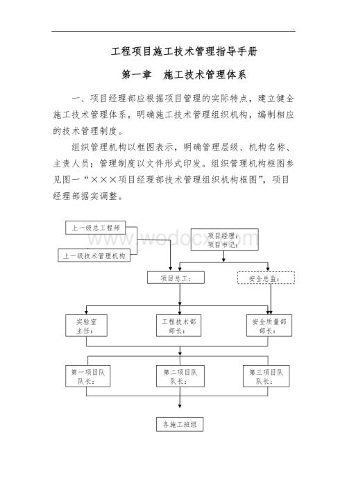 工程项目施工技术管理指导手册（终稿）.doc