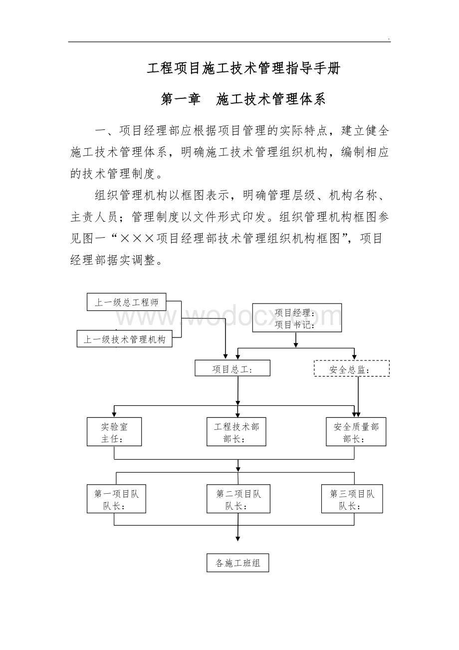 工程项目施工技术管理指导手册（终稿）.doc_第1页